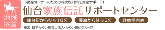 仙台家族信託サポートセンター 