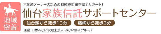 仙台家族信託サポートセンター