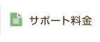 サポート料金