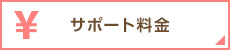 サポート料金