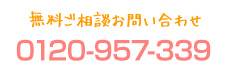 無料ご相談お問い合わせ 0120-957-339