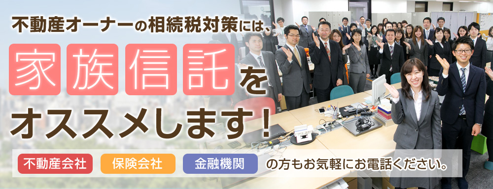 不動産オーナーの相続税対策には、家族信託をオススメします！