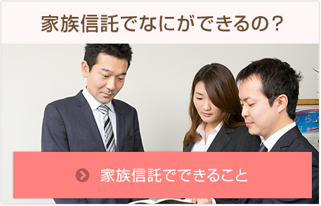 家族信託でなにができるの？ 家族信託でできること