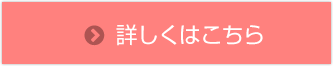 詳しくはこちら