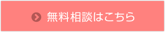 無料相談はこちら