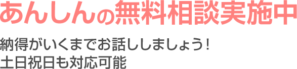 あんしんの無料相談実施中 