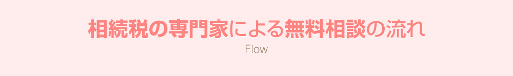 相続税の専門家による無料相談の流れ