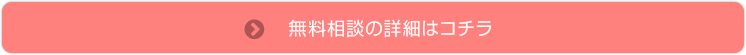 無料相談の詳細はコチラ